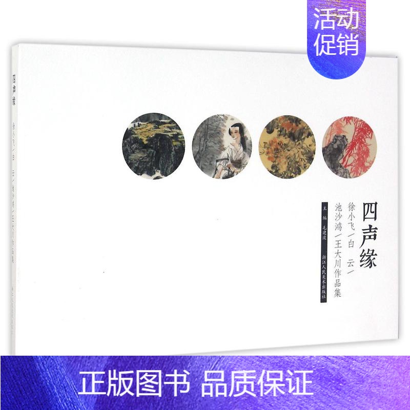 [正版]四声缘:徐小飞 白云 池少鸿 王大川作品集毛建波普通大众 励志与成功书籍