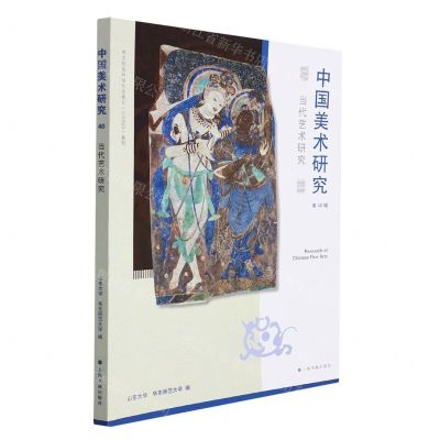 [N]中国美术研究(第40辑当代艺术研究)-9787547927649