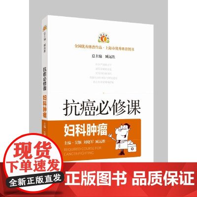 抗癌必修课·妇科肿瘤 吴颖 刘晓军 臧远胜 上海科学技术出版社 正版书籍
