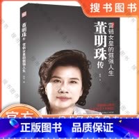 董明珠传:营销女皇的倔强人生 [正版]董明珠传:营销女皇的倔强人生(修订版) 9787568023108 为自己代言,她