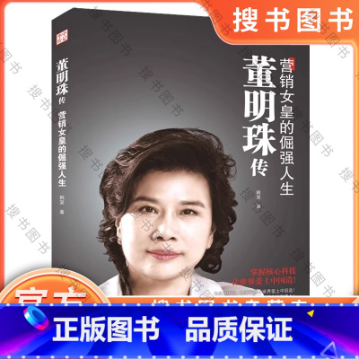 董明珠传:营销女皇的倔强人生 [正版]董明珠传:营销女皇的倔强人生(修订版) 9787568023108 为自己代言,她