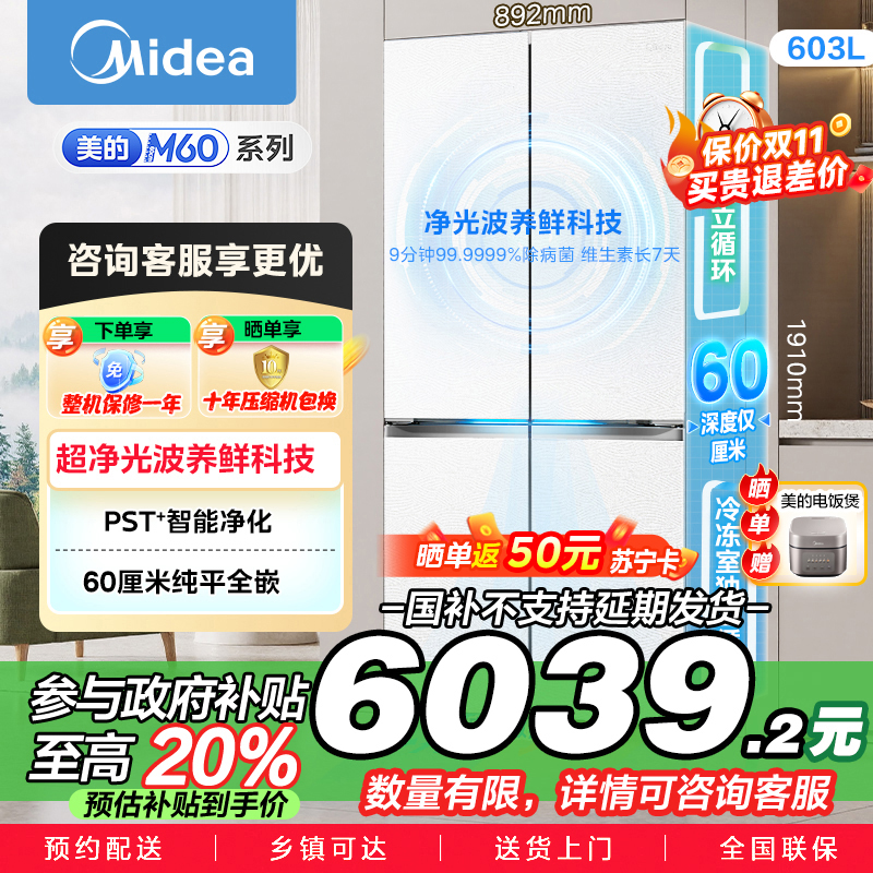 美的变频十字对开门冰箱BCD-603WUSPZM(E)海贝白603升双循环自动除霜净味杀菌干湿分储