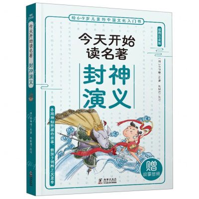 [N]封神演义(插图注音版)/今天开始读名著-9787511062024