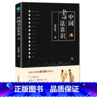 [正版] 书籍中国书法常识:中国书法文化的集大成之作!