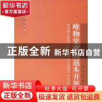 正版 唯物史观的返本开新 吕世荣,周宏 人民出版社 9787010058566
