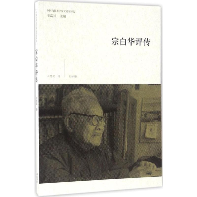[M]宗白华评传-9787546153964