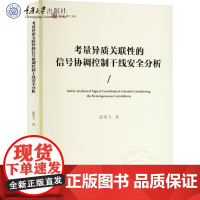 正版新书 考量异质关联性的信号协调控制干线安全分析 范英飞著 重庆大学出版社 9787568943161