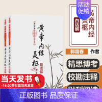 [正版]黄帝内经灵枢白话解(上下册)黄帝内经灵枢白话解(上下)/郭霭春中医经典白话解系列郭霭春