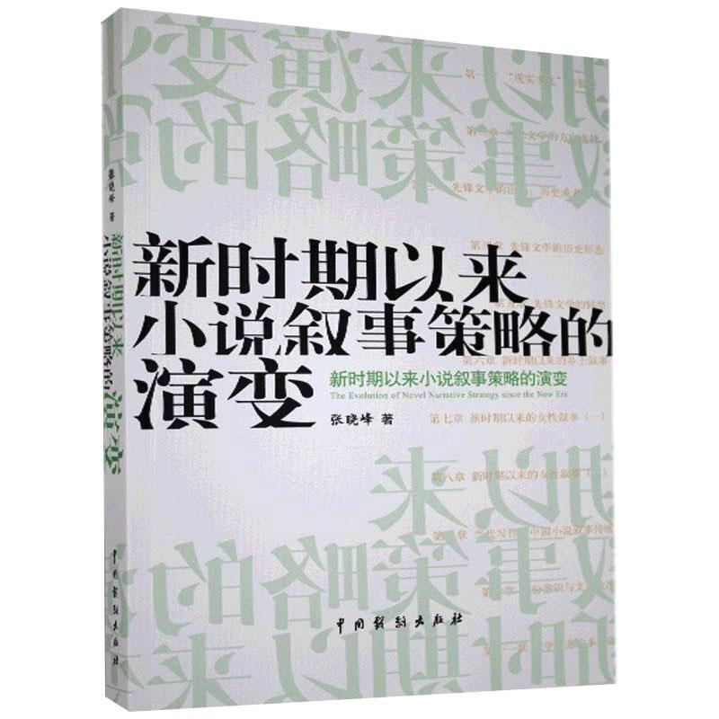 音像新时期以来小说叙事策略的演变张晓峰