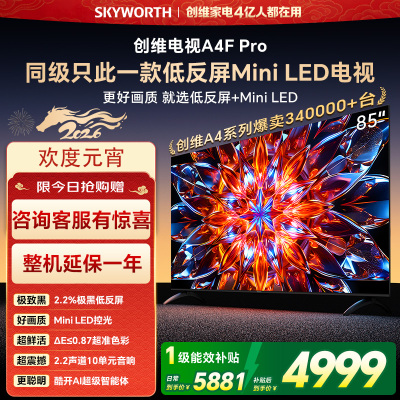 创维电视85A4F Pro 85英寸电视机mini led 低反屏4+64G 85吋国家补贴一级能效 4k液晶平板游戏