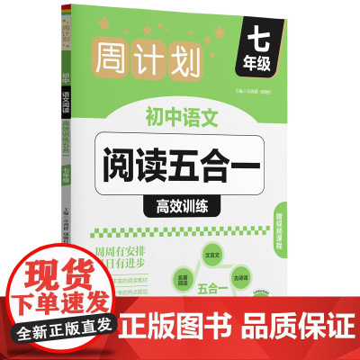 周计划:初中语文阅读高效训练五合一(七年级)