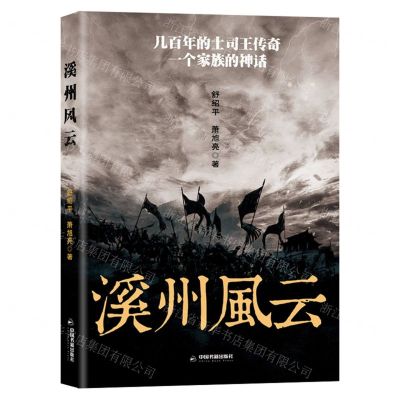 [N]溪州风云-9787506880923