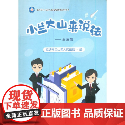 小兰大山来说法——生活篇