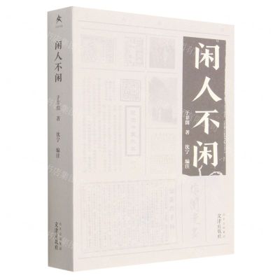 [N]闲人不闲-9787805548326