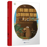 音像有趣的动物朋友圈(精)(法)普龙托