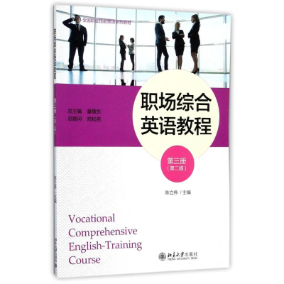 醉染图书职场综合英语教程(第3册)(第2版)/陈立伟9787301288627