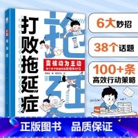 [抖音同款]打败拖延症 [正版]抖音同款打败拖延症 漫画时间管理儿童版战胜改掉拒绝拖延症高效学习执行力小学生课外阅读书籍