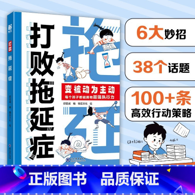 [抖音同款]打败拖延症 [正版]抖音同款打败拖延症 漫画时间管理儿童版战胜改掉拒绝拖延症高效学习执行力小学生课外阅读书籍