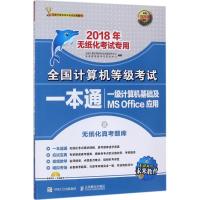 正版新书]全国计算机等级考试一本通(2018)(一级计算机基础及