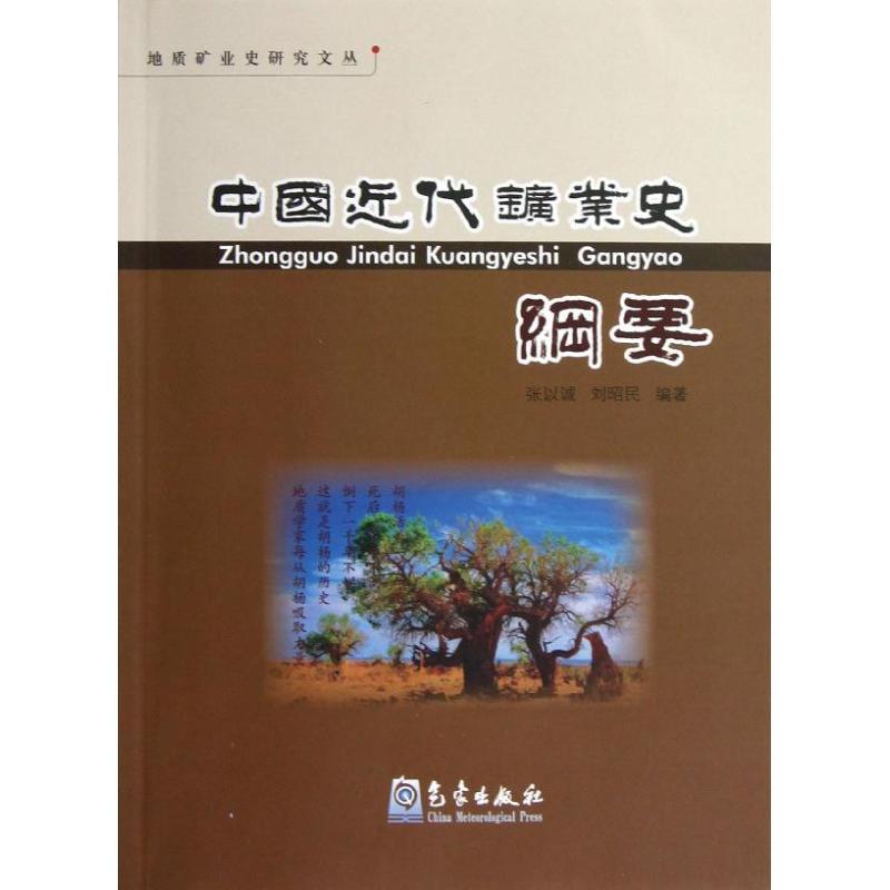 正版新书]中国近代矿业史纲要张以诚9787502954727