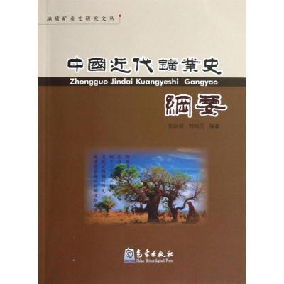 正版新书]中国近代矿业史纲要张以诚9787502954727
