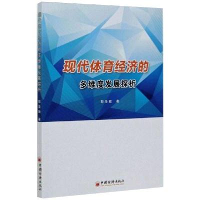 正版新书]现代体育经济的多维度发展探析彭圣致9787513661430