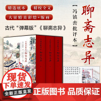 [精装3册]冯镇峦批评本聊斋志异原著正版 无删减文言文半白话文青少年版插图本九年级初中生必读课外阅读书籍