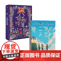 鸡脚怪屋+十二岁的天空 套装2册 7-14岁 苏菲·安德森 等著 儿童文学