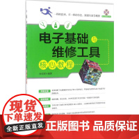 电子基础与维修工具核心教程