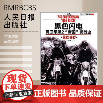 [特惠图书]黑色闪电——党卫军第2“帝国”师战史1933-1942
