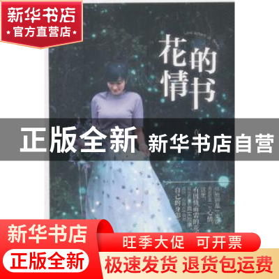 正版 花的情书 在野著 中国林业出版社 9787503896637 书籍