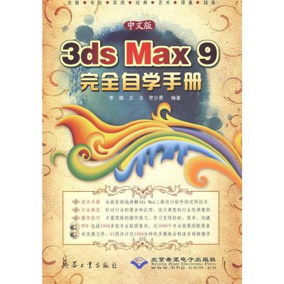 [M]中文版3DS MAX 9 完全自学手册(2DVD)-9787802482777