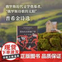 假如生活欺骗了你:普希金诗选(原野诗丛)查良铮(穆旦)翻译,“诗人译诗”的典范 普希金 著,查良铮(穆旦) 译