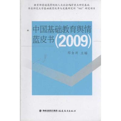 [M]中国基础教育舆情蓝皮书.2009-9787533455262