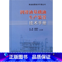 [正版]润滑油基础油生产装置技术手册 炼油装置技术问答丛书 按照基础油生产过程涉及知识有助于润滑油生产管理及操作人员了解