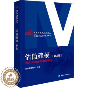 [醉染正版]估值建模 第3版 诚讯金融培训 编 财经金融经济类知识图书 专业书籍 中国金融出版
