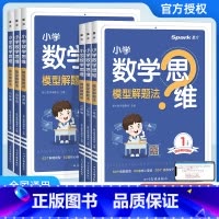 小学数学思维模型解题法 小学一年级 [正版]2025新版小学数学思维模型解题法一二年级三四年级五六年级123456年级数