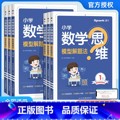 小学数学思维模型解题法 小学一年级 [正版]2025新版小学数学思维模型解题法一二年级三四年级五六年级123456年级数