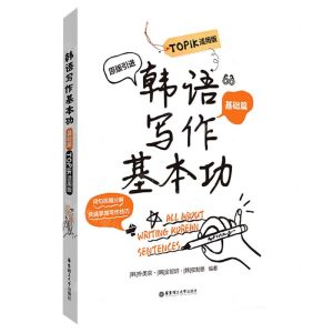 [N]韩语写作基本功(基础篇TOPIK适用版原版引进)-9787562869146