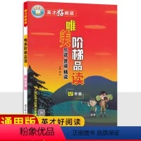 语文 小学四年级 [正版]2024版唯美阶梯品读四年级语文课外阅读理解 世纪英才好阅读小学4年级语文阅读力检测培优训练习
