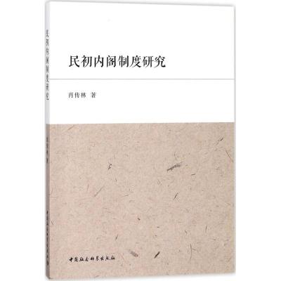 正版新书]民初内阁制度研究肖传林9787520312042