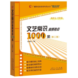 [M]文艺常识高频考点1000条(第3版)-9787209105255