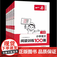 2025新 1~6年级]一本阅读题 小学语文阅读训练100篇 第12版一年级二三四五六年级上下人教版真题每日一练100题