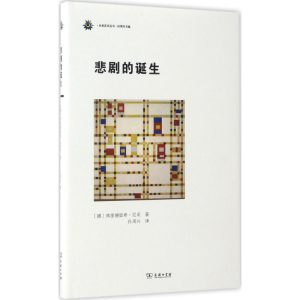 醉染图书悲剧的诞生9787100128872