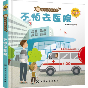 [M]可可的快乐生活 2-4岁翻翻拉拉游戏书 不怕去医院-9787122325914