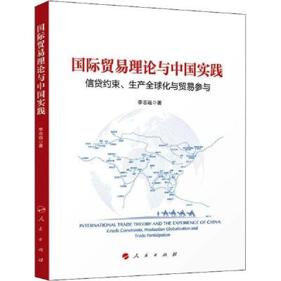 正版新书]国际贸易理论与中国实践 信贷约束、生产全球化与贸易