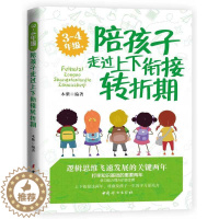 [醉染正版]教育孩子的书籍 3-4年级 陪孩子走过上下衔接转折期 育儿百科家庭教育书籍亲子育儿书籍父母好妈妈胜过好老师如