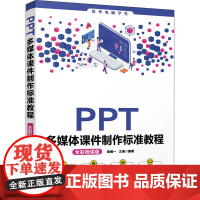 PPT多媒体课件制作标准教程 全彩微课版 钱慎一,王曼 编 办公自动化软件(新)专业科技 正版图书籍 清华大学出版社