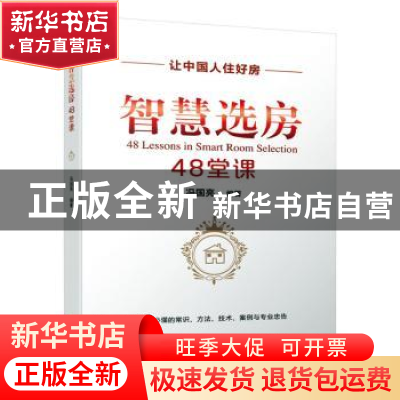 正版 智慧选房48堂课 冯国亮 机械工业出版社 9787111656913 书籍