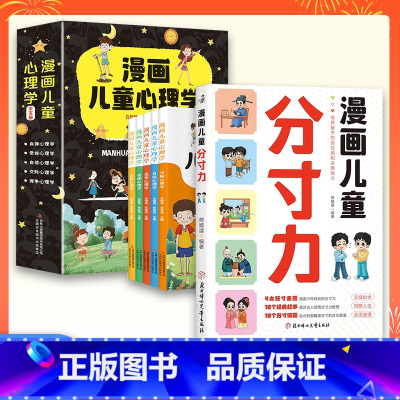 [心理教育6册]儿童分寸力+漫画儿童心理学(5册) [正版]漫画儿童分寸力 变通思维 培养孩子分寸感责任感贴近生活场景漫